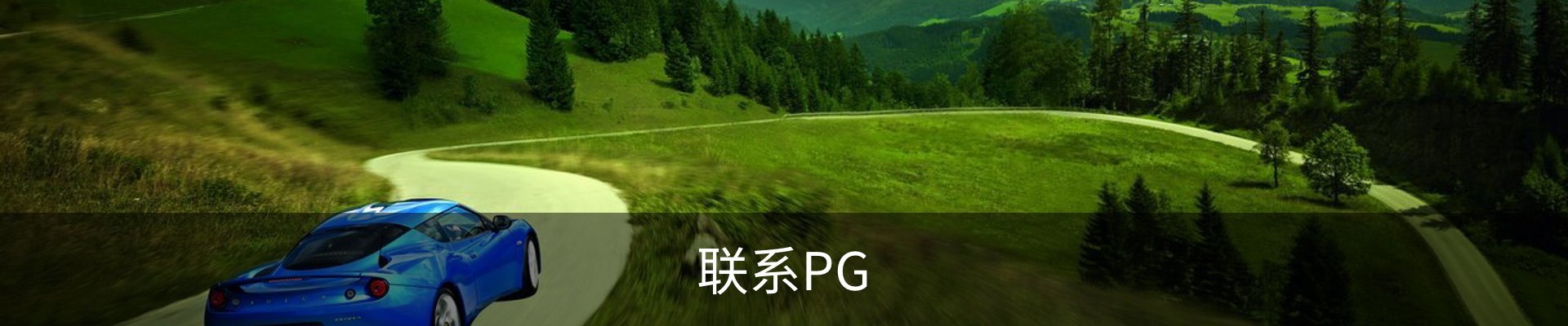 联系PG
